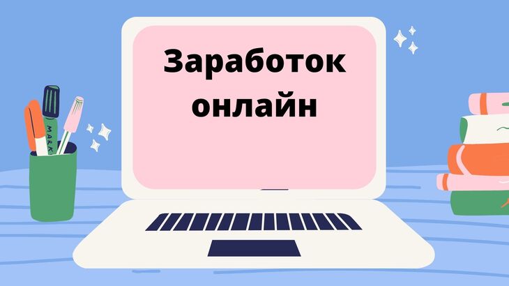 Заработок на партнерских программах